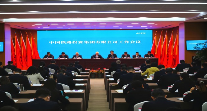 1 中国铁路投资集团有限公司召开2024年工作会议-图片新闻.jpg