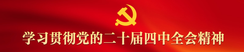 4-学习贯彻党的二十届四中全会-首页横幅.jpg